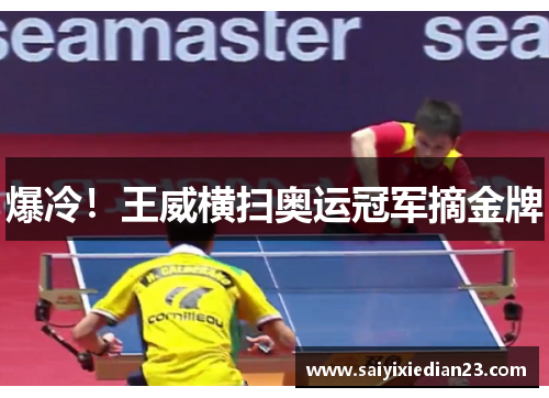爆冷！王威横扫奥运冠军摘金牌