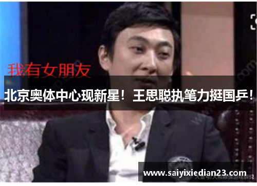北京奥体中心现新星！王思聪执笔力挺国乒！