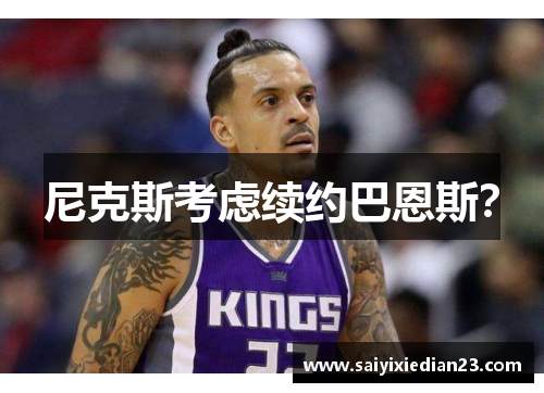 尼克斯考虑续约巴恩斯？