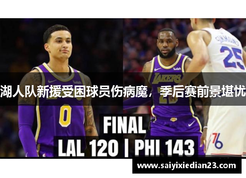 湖人队新援受困球员伤病魔，季后赛前景堪忧