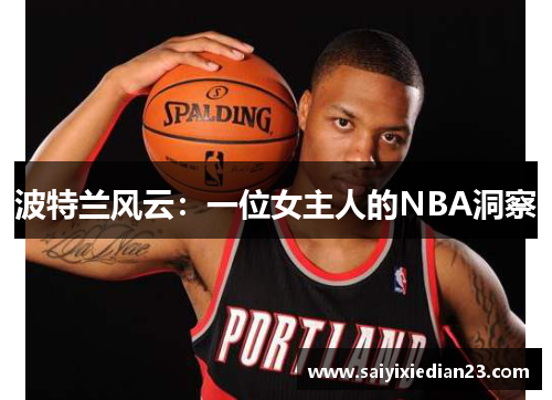 波特兰风云：一位女主人的NBA洞察