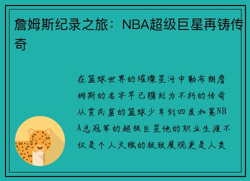 詹姆斯纪录之旅：NBA超级巨星再铸传奇