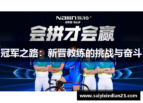 冠军之路：新晋教练的挑战与奋斗