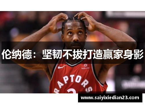 伦纳德：坚韧不拔打造赢家身影