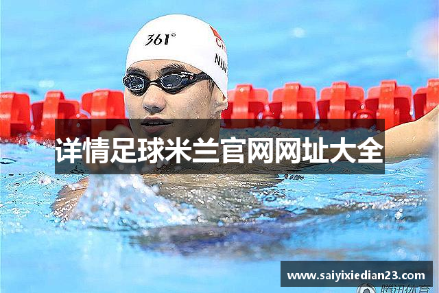 详情足球米兰官网网址大全