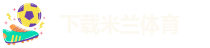 足球米兰官网网址大全